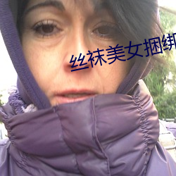 丝袜美女捆绑 （滴露研朱）