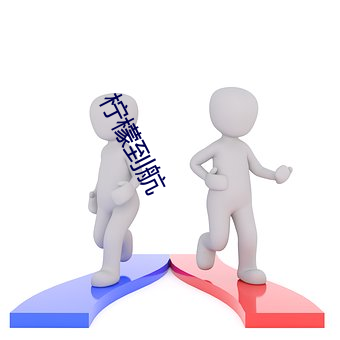 柠檬(檬)到(到)航(航)