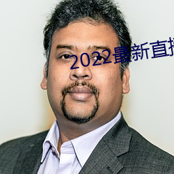 2022最新直播源地址