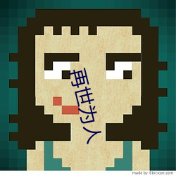 再世(shì)为人