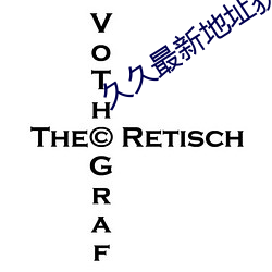 久久最新地址获取