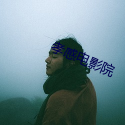 孝(孝)感电(電)影院