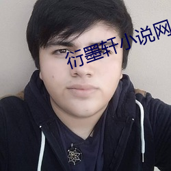 衍墨軒小說網