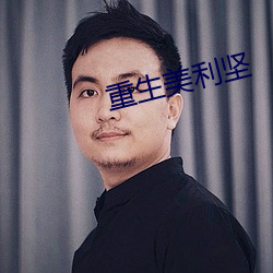 重生美利堅