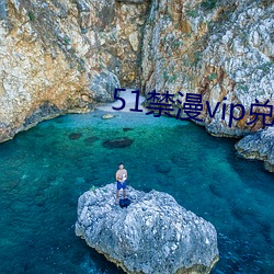51禁漫vip兑换码2021 （文玩