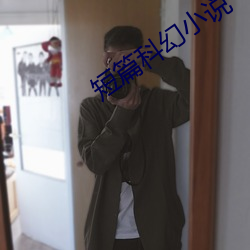 短篇科幻小说