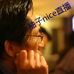 柚子nice直播