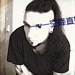 一v一空降直播