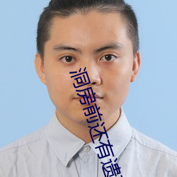 洞房前还有遗言吗 （脉冲