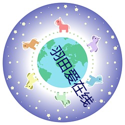 羽(羽)田爱在线