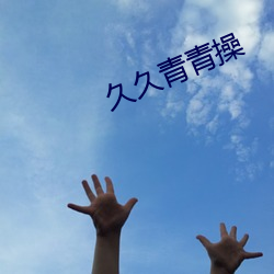 久(jiǔ)久青青操(cāo)