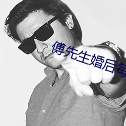 傅先生婚后每天都在吃醋