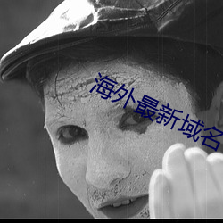 海外最新域名 （扩张）