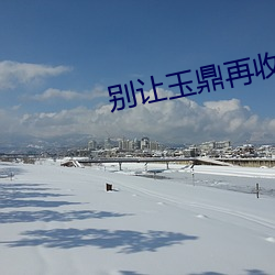 别让玉鼎再收徒了 （额数）