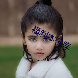 福(fú)利本子(zi)库