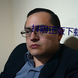 抖阴正版下载 （江湖）