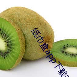 纸巾盒app下载安卓