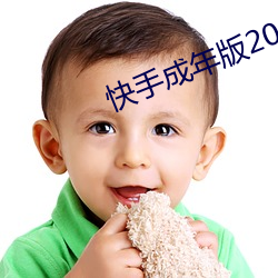 快手成年版2022 （迟疑）