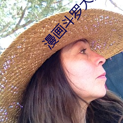 漫画(huà)斗(dòu)罗(luó)大陆(lù)