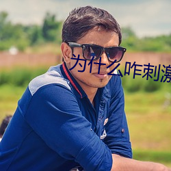 为什么咋(zǎ)刺激都(dōu)没水(shuǐ)