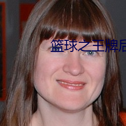 籃球之王牌後衛