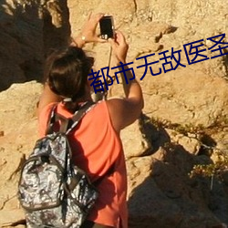 都市无敌(敵)医圣