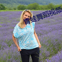 青蛙舞蹈视频最火