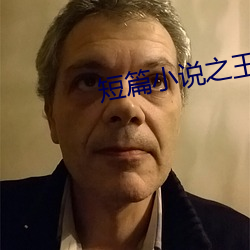 短篇小说之王
