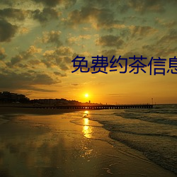 免费约茶(ch)信(xìn)息