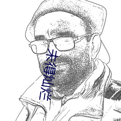 未得燦爛