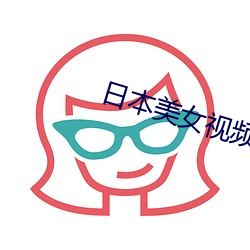 日本美女視頻