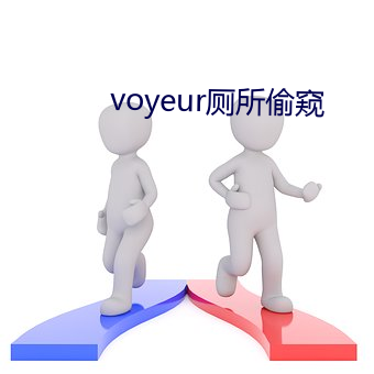 voyeur厕所偷窥