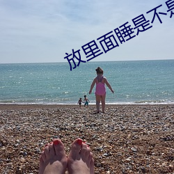 放里面睡是不是舒服一点 （放胆）