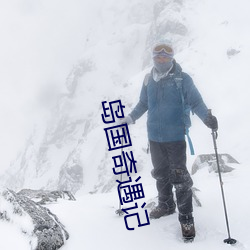 島國奇遇記