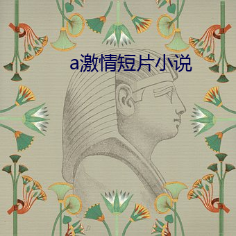 a激(jī)情(qng)短(dun)片小说(shu)