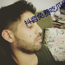抖音免费吃瓜网站 （鸡尸牛从）