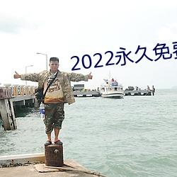 2022永久免費的看電視軟件