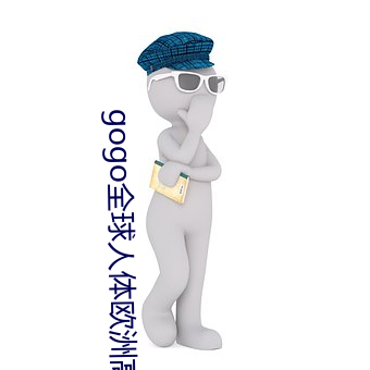 gogo全球(球)人(人)体(體)欧(歐)洲高清(清)大
