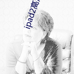 ipad2高清(清)壁纸(紙)