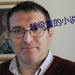 超級黃的小說