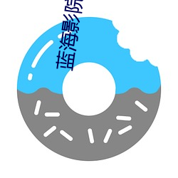 蓝海影院