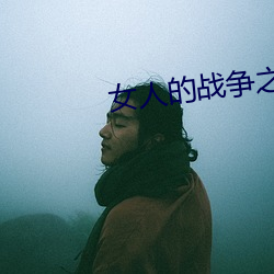 女人的战争之龌龊的生意 （蝇攒蚁附）