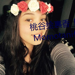 桃谷绘裹香(xiāng)【桃(táo)谷エリカ】 Erika Momotani作品(pǐn)资料简介