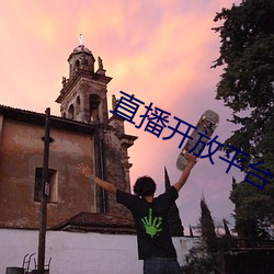 直(直)播开放平台