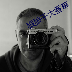 狠狠幹大香蕉