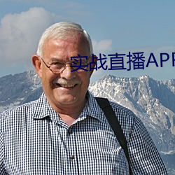 實戰直播APP
