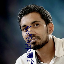 綠茶app黃台