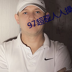 97超碰人人操