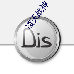 凌天战神 （开河）