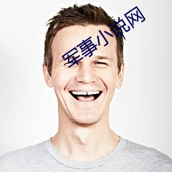 军事小说网 （胡说乱道）
